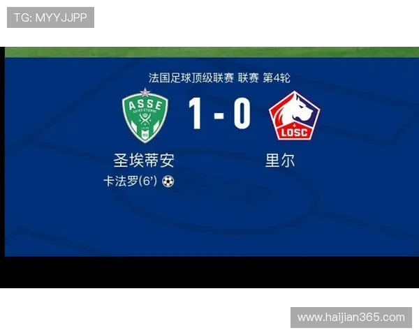 圣埃蒂安主场迎战里尔争夺法甲积分榜关键战役