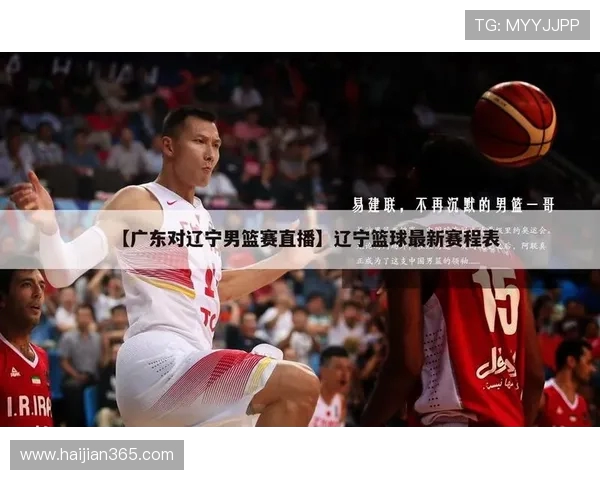 辽宁对阵广东的精彩比赛直播在哪个频道观看详解